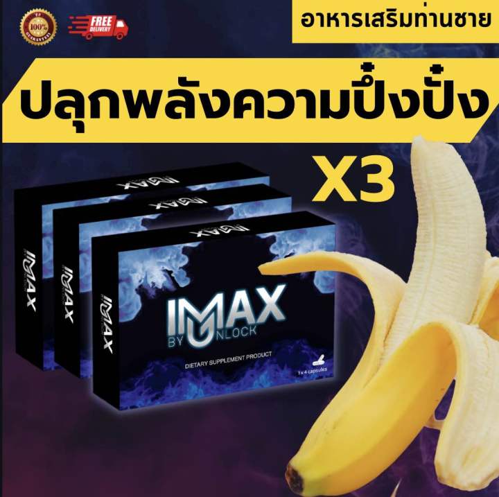 ไอแม็กซ์-imax-อาหารเสริมท่านชาย-สำหรับผู้ชาย-อาหารเสริมผู้ชาย