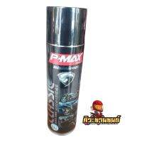 สเปรย์เคลื่อบเงาอย่างดี ยี่ห้อ Pmax ขนาด420ml