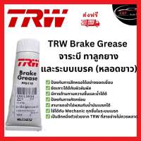 TRW Brake Grease จาระบีทาลูกยางและระบบเบรก (หลอดขาว) ปริมาณ 25 กรัม