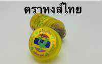 หงส์ไทย กระปุกเหลือง หอมเย็นชื่นใจ (1กระปุก)