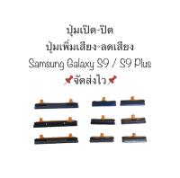 ปุ่มกด Samsung S9 S9plus samsung s9 s9plus ได้รับ 3 ชิ้น ปุ่มเปิดปิด ปุ่มเพิ่มเสียง ปุ่มลดเสียง ปุ่มกดข้าง ปุ่มซัมซุง สินค้าพร้อมส่ง จัดส่งเร็ว