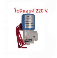 โซลินอยด์ วาล์ว พลาสติก Plastic Solenoid Valve 1/4 นิ้ว (2 หุน) 220VAC เกลียวใน