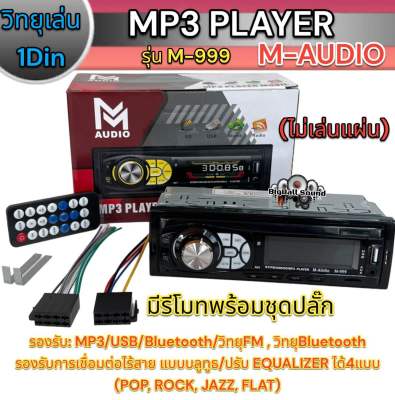 วิทยุ 1Din ติดรถยนต์ วิทยุติดรถยนต์1Din M-AUDIO รุ่น M-999 ❗️ไม่ใช้แผ่นซีดี❗️ เครื่องเล่นวิทยุ เครื่องเล่นMP3 M-Audio สินค้าขายดี💥