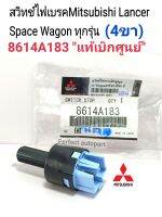 สวิทช์ไฟเบรค มิตซูสเปซแวก้อน(4ขา)Mitsubishi Lancer Space Wagon ทุกรุ่น แท้เบิกศูนย์100%8614A183