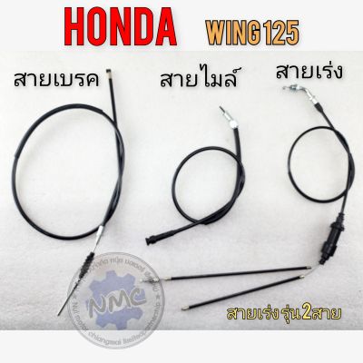 สายไมล์ wing125 สายเบรคหน้า wing125 สายเร่ง wing125  สายไมล์ สายเบรคหน้า สายเร่ง honda wing125