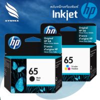 ตลับหมึกปริ้นเตอร์ HP 65 Original Ink Advantage Cartridge (หมึก 3 สี Tri-color / หมึกสีดำ Black) ตลับหมึก HP แท้ที่จะรังสรรค์งานพิมพ์​ิคุณภาพยอดเยี่ยมเพื่อคุณถูกออกมาแบบเพื่อการใช้งานเป็นตลับหมึกเครื่องปริ้น HP โดยเป็นหมึกเครื่องปริ้นที่มีคุณภาพสูง