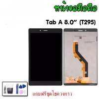 LCD Galaxy Tab A 8.0" (T295) หน้าจอ+ทัช หน้าจอแท็บเล็ต ✔งานแท้ ✔?แถมชุดไขควง? สินค้าพร้อมส่ง