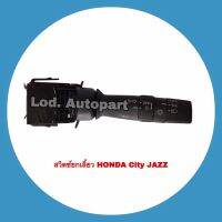 สวิทยกเลี้ยว HONDA City JAZZ(ฮอนด้าซิตี้แจ็ส)