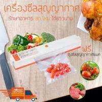 เครื่องซีลสูญญากาศ อเนกประสงค์ Vacuum Sealer เครื่องซีลถุง สูญญากาศ เก็บรักษาความสดใหม่ให้อาหาร เนื้อสัตว์ ผัก ผลไม้ จัดเก็บอาหารได้อย่างเป็นระเบียบ ลดกลิ่นอับในตู้เย็น พิเศษแถมถุงบรรจุอาหาร 1 แพค