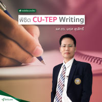 [Digital Coupon] "พิชิต CU-TEP Writing" | คอร์สออนไลน์ SkillLane