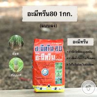 อะมีทรีน80 (ชนิดผง) สารฆ่า กำจัดหญ้าวัชพืชใบกว้าง ใบแคบในไร่อ้อย สัปปะรด สวนส้ม ไร่ชากาแฟ ตราหวีทอง ขนาด 1กก.