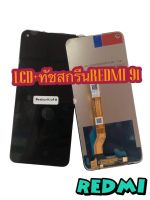 หน้าจอ LCD + ทัชสกรีน  REDMI 9i งานแท้ คมชัด ทัชลื่น แถมฟีมล์กระจกกันรอย สินค้ามีของพร้อมส่ง