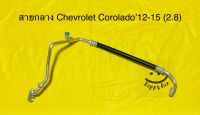 ท่อแอร์ สายแอร์กลาง (High)  Chevrolet Corolado ปี12-15 คอม-แผงร้อน