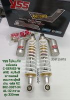 โช้คหลัง YSS รุ่น RC302-330T-34AL-32 C-SERIES-W สีทอง/ขาว ขนาดความสูง 330 mm  สำหรับ ใส่รถรุ่น WAVE 100/110,W125-W125 I