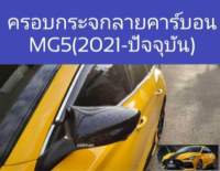 ชุดแต่ลายคาร์บอนไฟเบอร์ all new - mg5(2021-ปัจจุบัน)