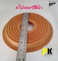 สไปเดอร์ลำโพง18นิ้วขนาดด้านบน16cm.ฐานล่าง19.5cm.ยกสูง2cm.รู5cm.