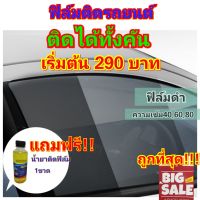 ฟิล์มติดรถยนต์ ติดได้ทั้งคัน เริ่มต้น 300 บาท