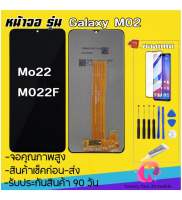 หน้าจองานแท้ Samsung m02/M022F(จอแสดงผลพร้อมทัชสกรีน) รับประกัน90วันฟรีอุปกรณ์ จอ Samsung M02/M022F/M022