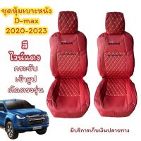 ชุดหุ้มเบาะ d-max 2020 2023 หุ้มเบาะรถยนต์ หุ้มเบาะรถ หุ้มเบาะ สีไวน์แดง ลาย 5D 1 คู่