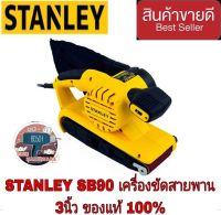 STANLEY SB90 เครื่องขัดกระดาษทรายสายพาน 3 นิ้ว (900วัตต์)ของแท้100%