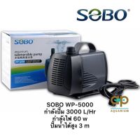 Sobo WP-5000 ปั้มน้ำสำหรับทำระบบกรอง หมุนเวียนน้ำ ทำน้ำพุ น้ำตก ใช้ได้ทั่งน้ำจืดและน้ำทะเล แกนใบพัดเป็นเซรามิค กำลังปั้ม 3000 L/Hr กำลังไฟ 60 w ปั้มน้ำได้สูง 3 m