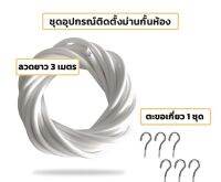 ลวดผ้าม่าน