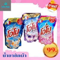 โอโมพลัส ผลิตภัณฑ์ซักผ้าชนิดน้ำ สูตรเข้มข้น