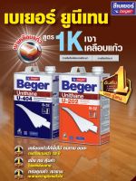 (1GL) ยูรีเทน ยูนีเทน เบเยอร์ B-52 U404 U-404 /U202 U-202 แกลลอน ตราเครื่องบิน Beger  Unithane สีทาพื้นไม้ปาร์เก้