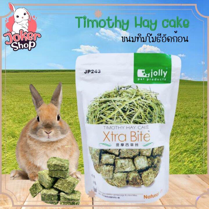 ขนมกระต่าย-หญ้าทิมโมธีอัดก้อน-timothy-hay-cake-ยี่ห้อjolly-ขนาด-140-กรัม