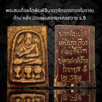 พระสมเด็จผโตพิมพ์3 บาตร รักแดงทองโบราณด้าน หลัง ปิดแผ่นทองมงคลถวาย ร.5   2411 (C15)