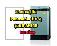 ขอบยางตู้เย็น Panasonic 1ประตู รุ่น NR-AH148