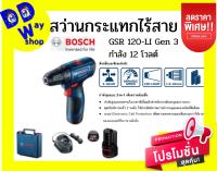 สว่านไขควงไร้สาย BOSCH รุ่น GSR 120-LI Gen 3 กำลัง 12 โวลต์