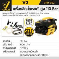 VALU V2 เครื่องฉีดน้ำแรงดันสูง 110 บาร์ 1200W รุ่น V2 (ดูดน้ำได้ Induction Motor) ใหม่กว่า ดีกว่า ทนกว่า V1+