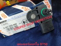 เซนเซอร์เทอร์โบ BT50 แมบเซนเซอร์ BT50 Map Sensor รุ่นมาสด้า ฟอร์ด ดูราทอร์ค BT50 0 281 002 68