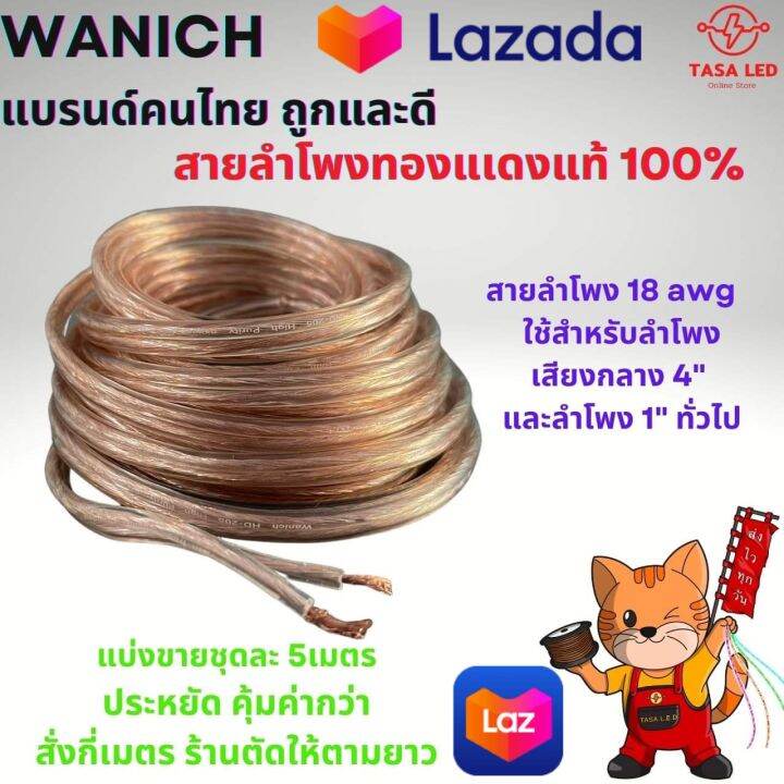 สายลำโพง-ทองแดงแท้-แบ่งขาย-5-เมตร-ขนาด-18-awg-wanich-ถูกและดี