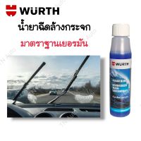 น้ำยาฉีดล้างกระจกรถยนต์ WURTH ขนาด 32 ml.