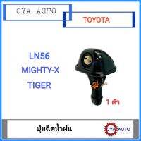 ปุ่มฉีดน้ำ​ฝน​ หัวฉีดน้ำฝน​ TOYOTA LN56, Mighty-X, TIGER (1ตัว)