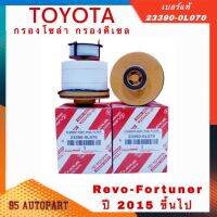 ? กรองโซล่า กรองดีเซล TOYOTA รหัส 233900L070 REVO 2015-ปัจจุบัน / NEW FORTUNER 2015- ปัจจุบัน