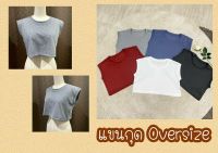 เสื้อแขนกุดทรง  OVERSIZE (ผ้าร่องริบ)