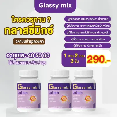 (ซื้อ 1 แถม 2) ผลิตภัณฑ์เสริมอาหารบำรุงดวงตา ตาเหลือง ตาล้า ตามัว ทุกปัญหาสายตา ตรา Glassy mix (1 กระปุก 30 แคปซูล)