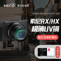 Meco Meco เหมาะสำหรับโซนี่การ์ดสีดำ ZV-1/rx100m7/hx90wx500sony กระจกป้องกันกล้อง UV