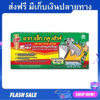 บ้านกาวดักหนู ARS ป้องกันการเห็นซากหนู Rat Glue House อาท แร็ท กลู เฮ้าส์ - กาวดักหนูถาด ถาดกาวดักหนู กาวดักจับหนู