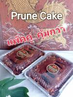 เค้กลูกพรุนแพคคู่ Value set 2 Loaves of Prune Cake