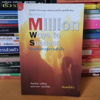 หนังสือAmway : Million Ways to Success ล้านเส้นทางสู่ความสำเร็จ(หนังสือมือสอง)