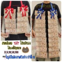 สายคล้องคอใส่ธนบัตร โบว์ ใส่ได้ข้างละ 10ใบ(รวม20ใบ) ขนาด 15x25ซม.โดยประมาณ???