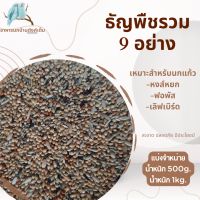 ธัญพืช 9 ชนิด(Duvo plus  budgie mix)1kg.