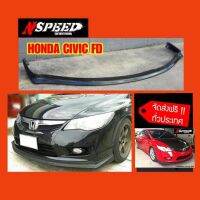 ลิ้นซิ่ง​NSPEED​ ใส่​ Honda CivicFD​ ส่งฟรีทั่วประเทศ​ ไม่มีบวกเพิ่ม