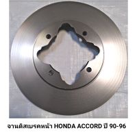 จานดิสเบรคหน้า ยี่ห้อ KEN สำหรับรถ HONDA ACCORD ปี 90-96 (ตาเพชร, ท้ายก้อนเดียว, สองก้อน) *ราคา1คู่*