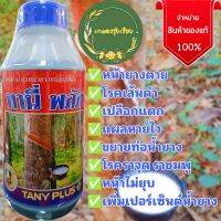 ทานี่พลัส ฝาสีน้ำเงิน ขนาด1,000cc ตราเงาะ5ดาวสารบำรุงหน้ายางสูตรเข้มข้นพิเศษ เป็นกรดอะมิโน