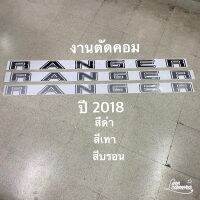 สติ๊กเกอร์ คำว่า RANGER งานตัดคอม ติดฝาท้าย  Ford Ranger ปี 2018